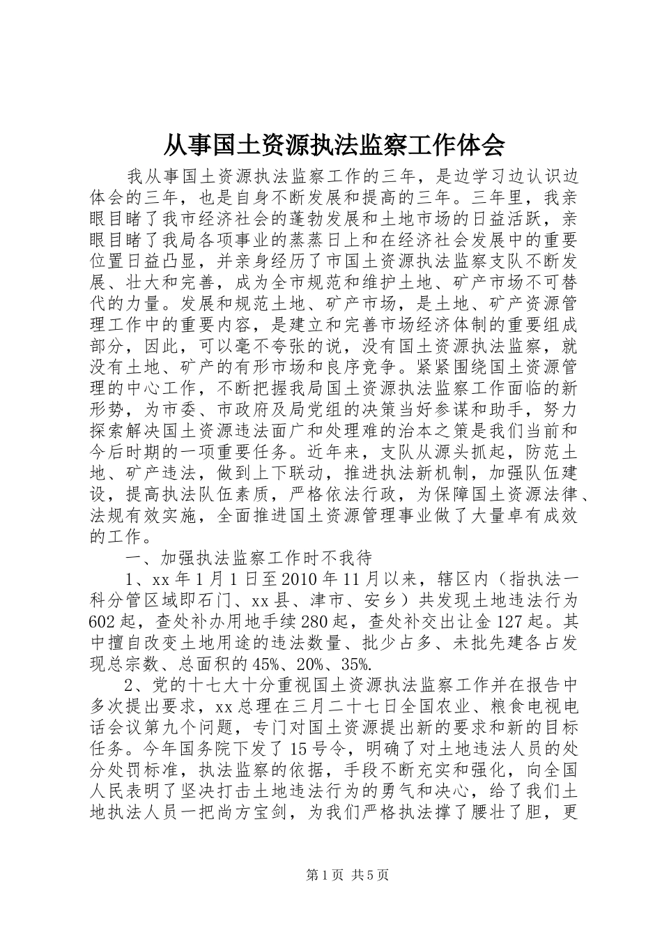 从事国土资源执法监察工作体会_第1页