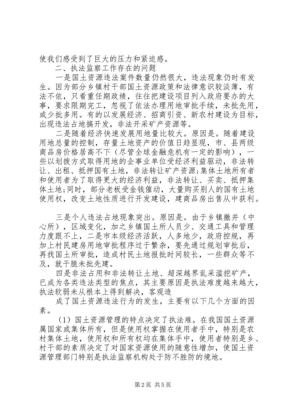 从事国土资源执法监察工作体会_第2页