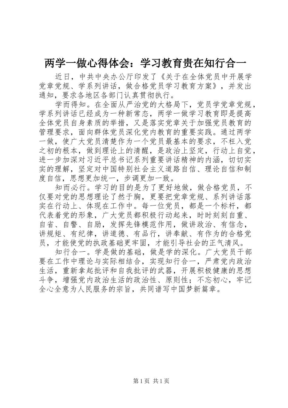 两学一做心得体会：学习教育贵在知行合一_第1页