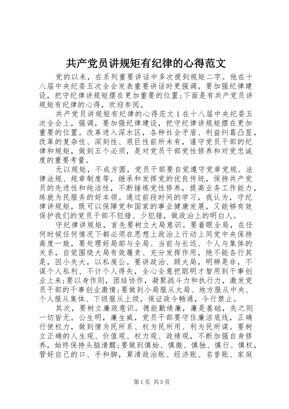 共产党员讲规矩有纪律的心得范文_第1页