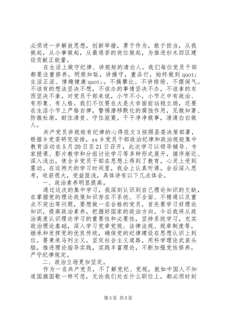 共产党员讲规矩有纪律的心得范文_第3页