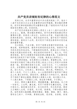 共产党员讲规矩有纪律的心得范文