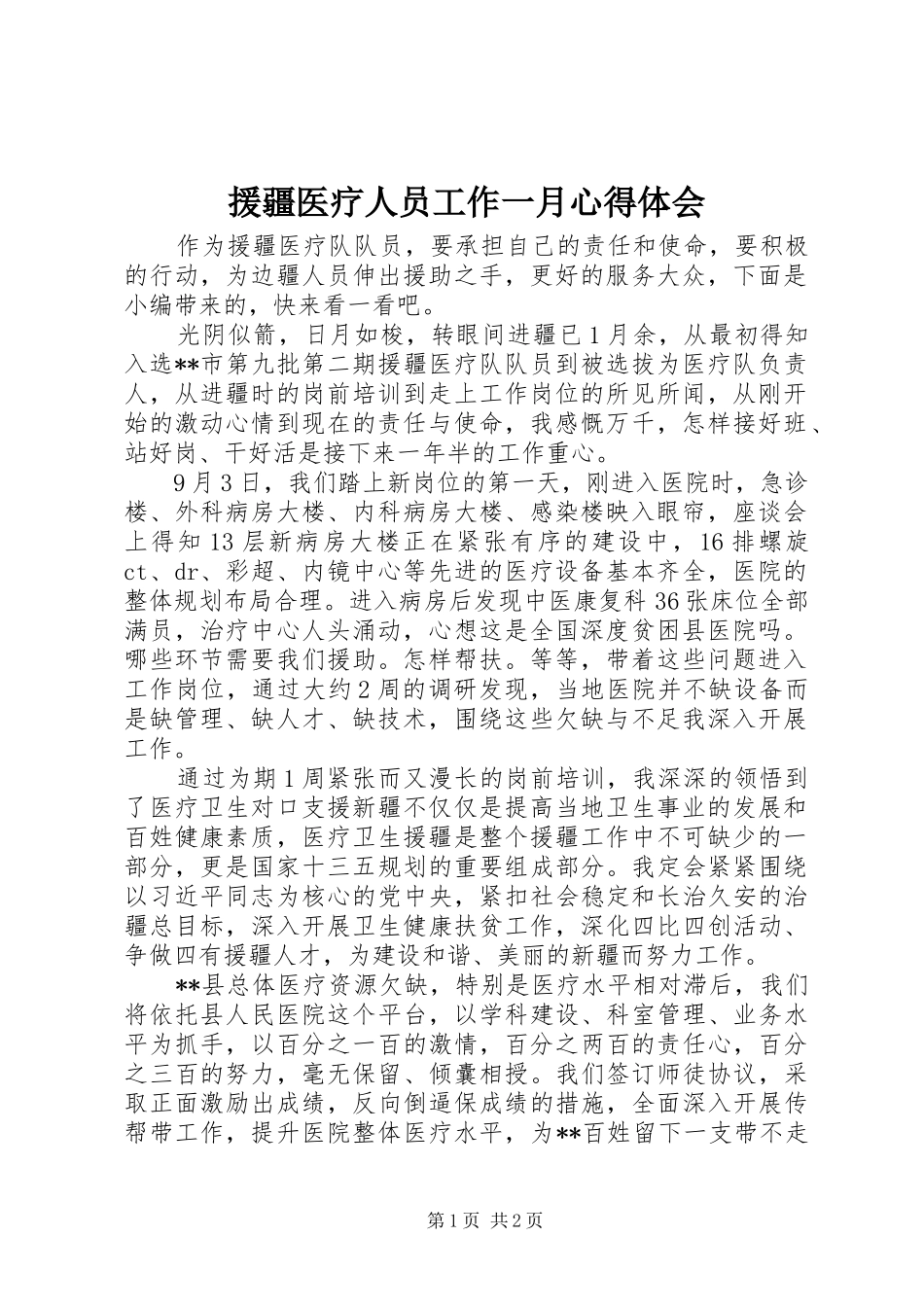 援疆医疗人员工作一月心得体会_第1页