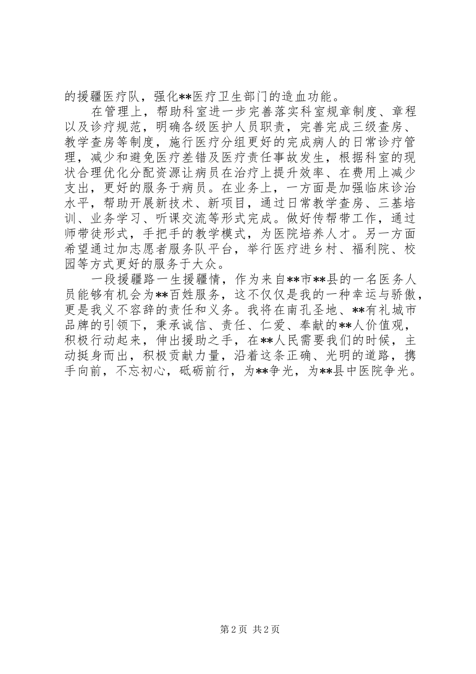 援疆医疗人员工作一月心得体会_第2页