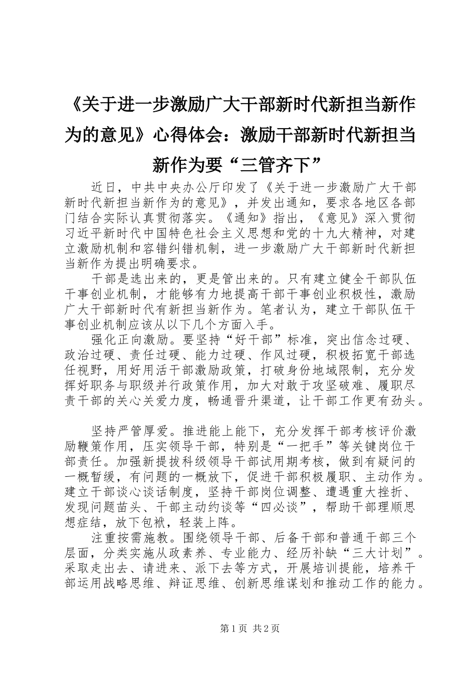《关于进一步激励广大干部新时代新担当新作为的意见》心得体会：激励干部新时代新担当新作为要“三管齐下”_第1页