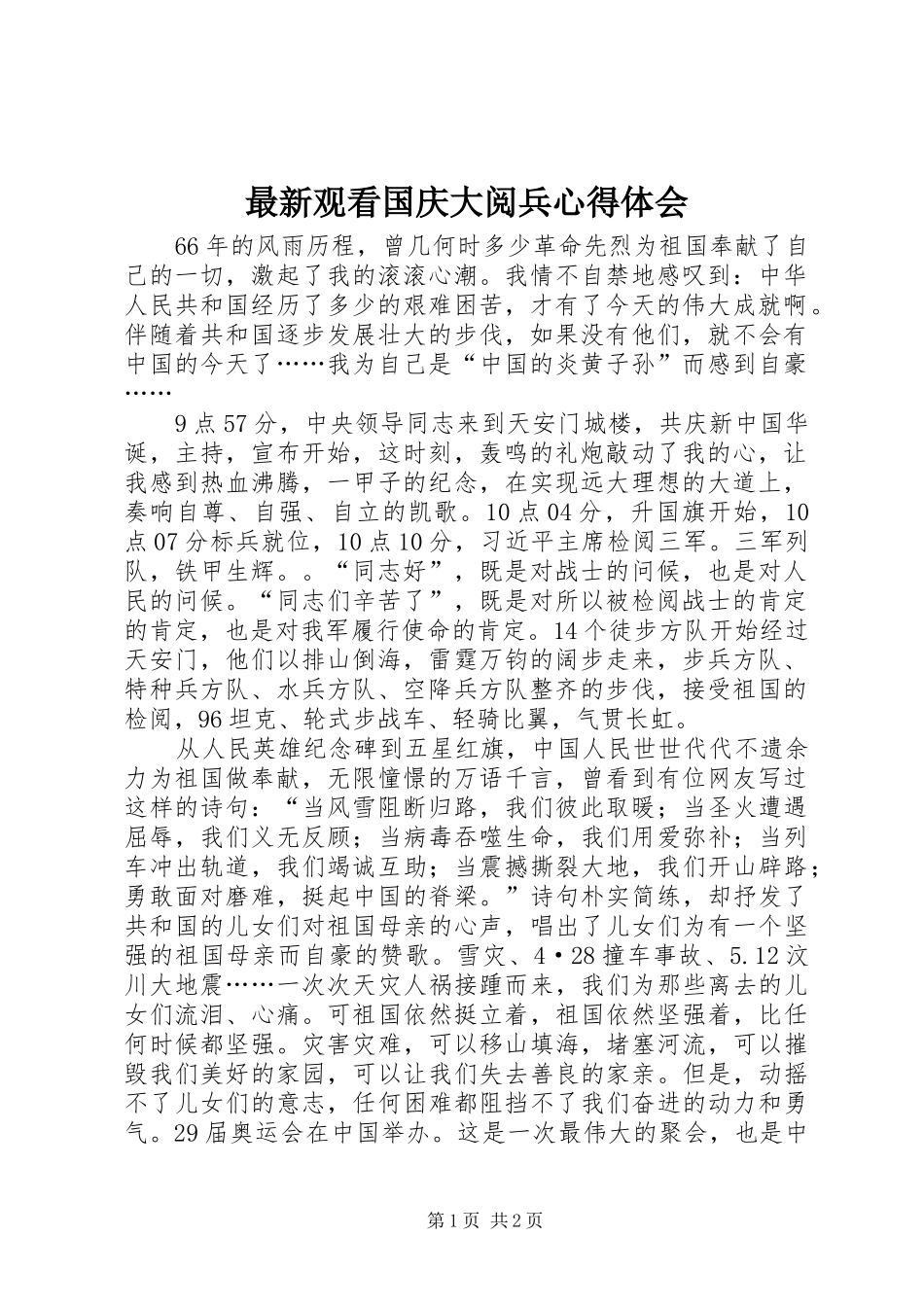 最新观看国庆大阅兵心得体会_第1页