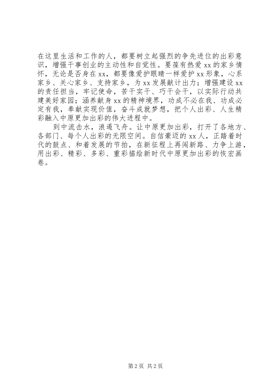 学习省委十届六次全会暨省委工作会议精神心得体会：争做出彩XX人_第2页
