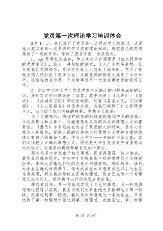 党员第一次理论学习培训体会