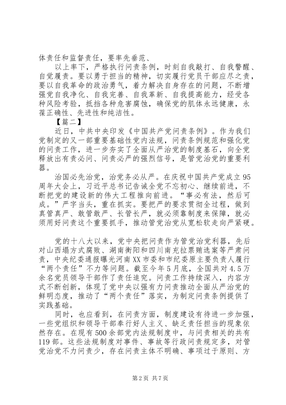学习新修订《共产党问责条例》心得六篇_第2页