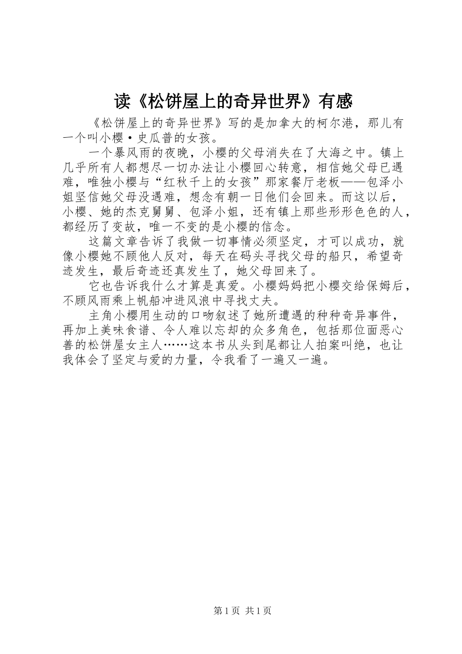 读《松饼屋上的奇异世界》有感_第1页