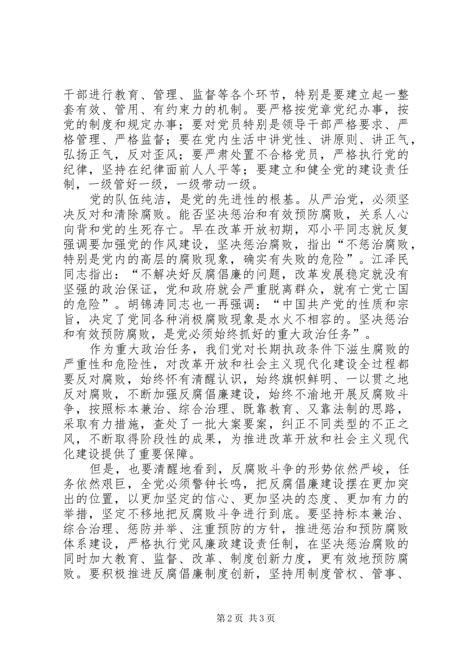 从严治党从严管党永葆政治本色学习《党的新规》心得体会_第2页