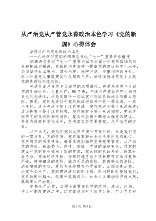 从严治党从严管党永葆政治本色学习《党的新规》心得体会