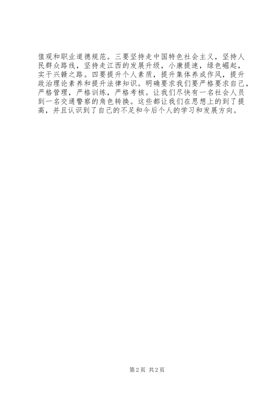 新警初任培训的心得体会范文_第2页