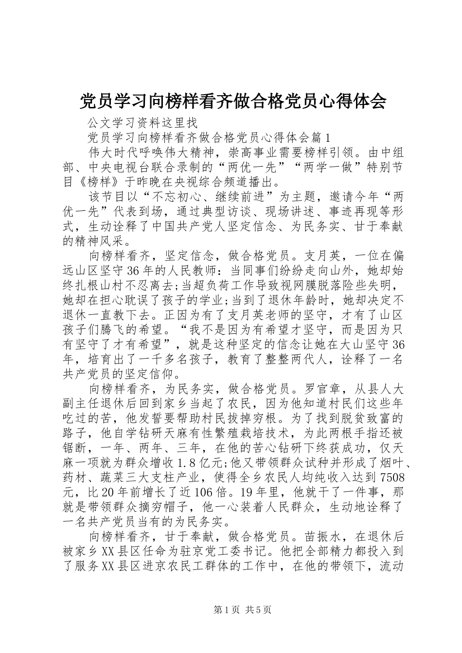 党员学习向榜样看齐做合格党员心得体会_第1页