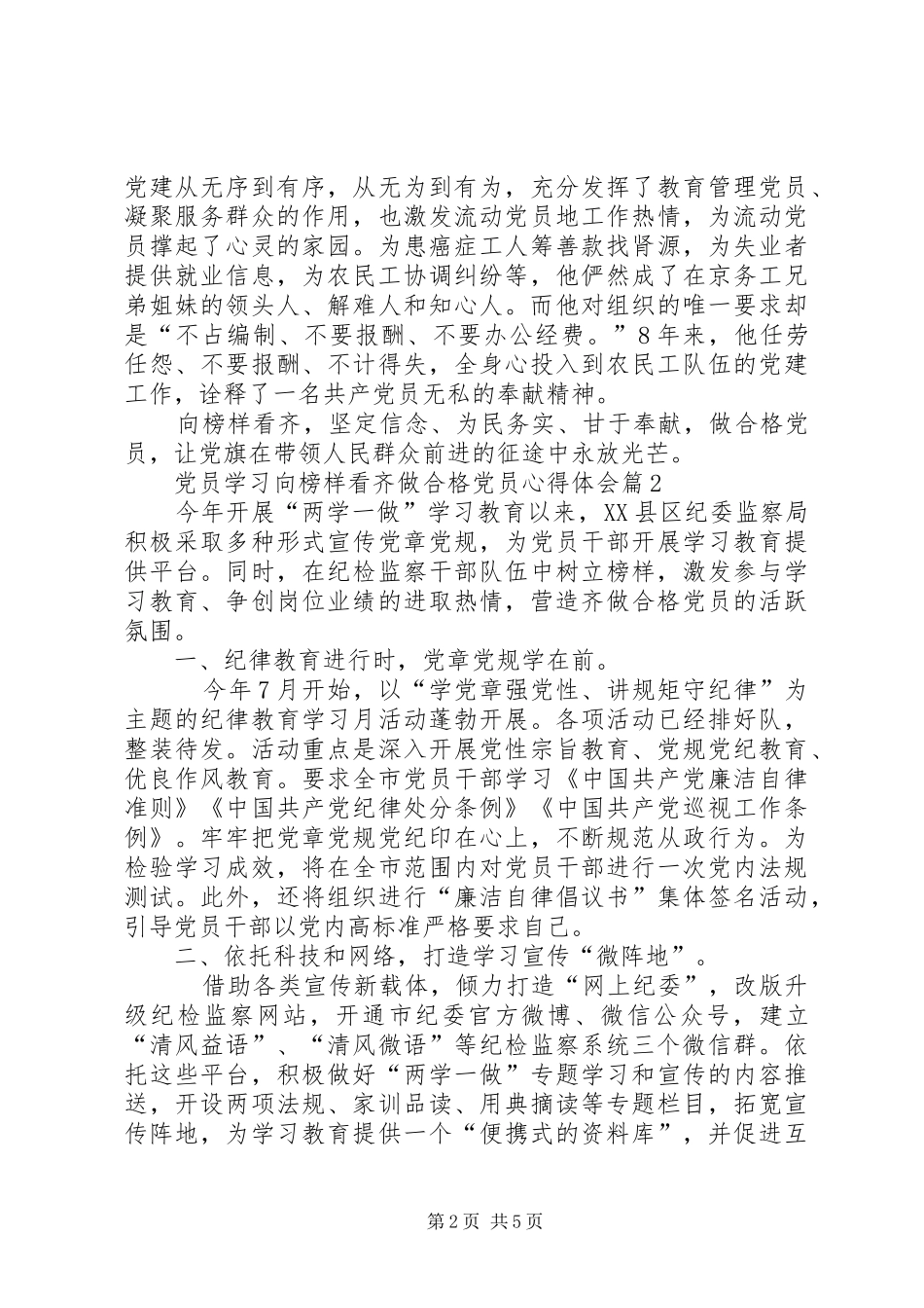 党员学习向榜样看齐做合格党员心得体会_第2页