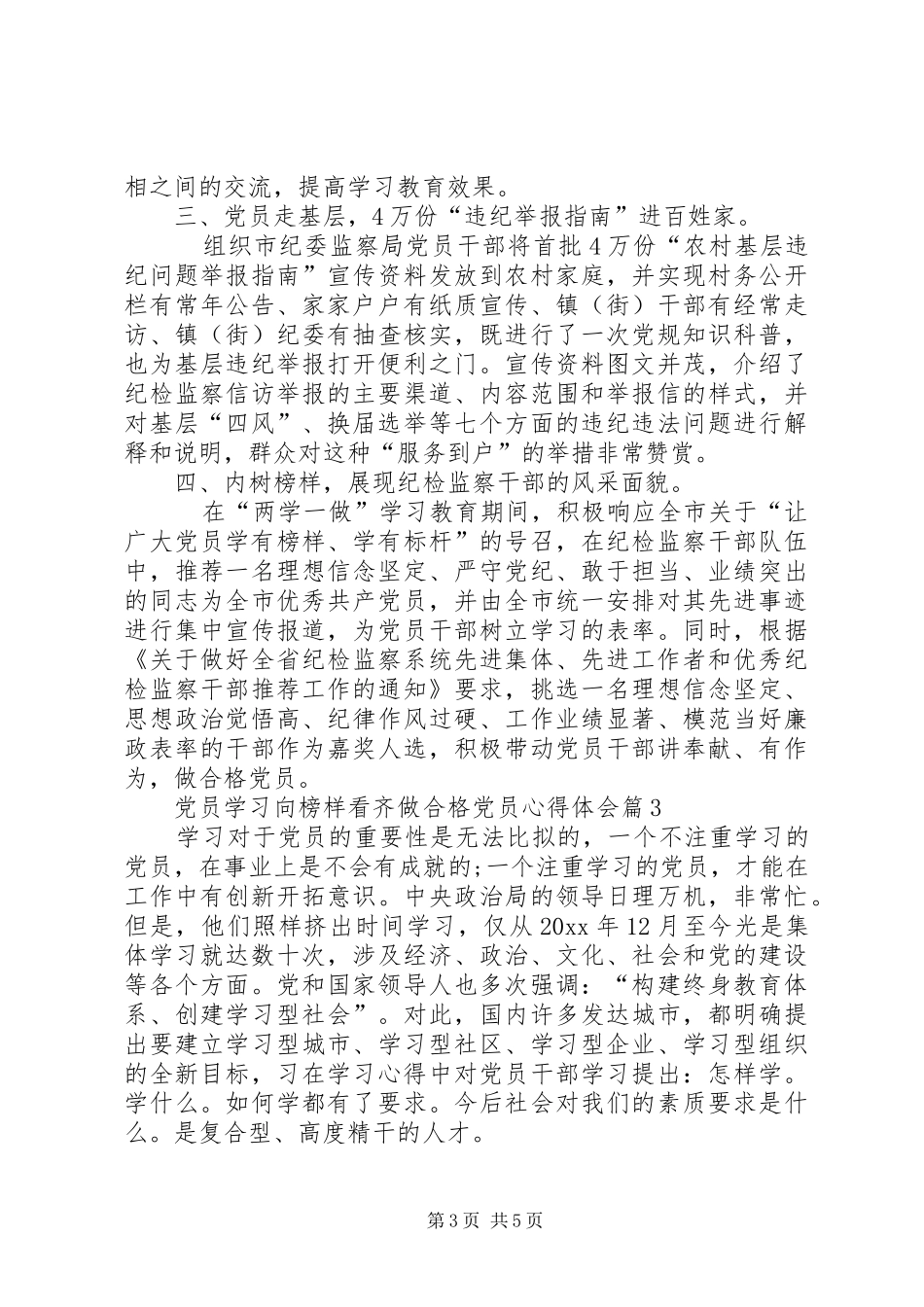 党员学习向榜样看齐做合格党员心得体会_第3页