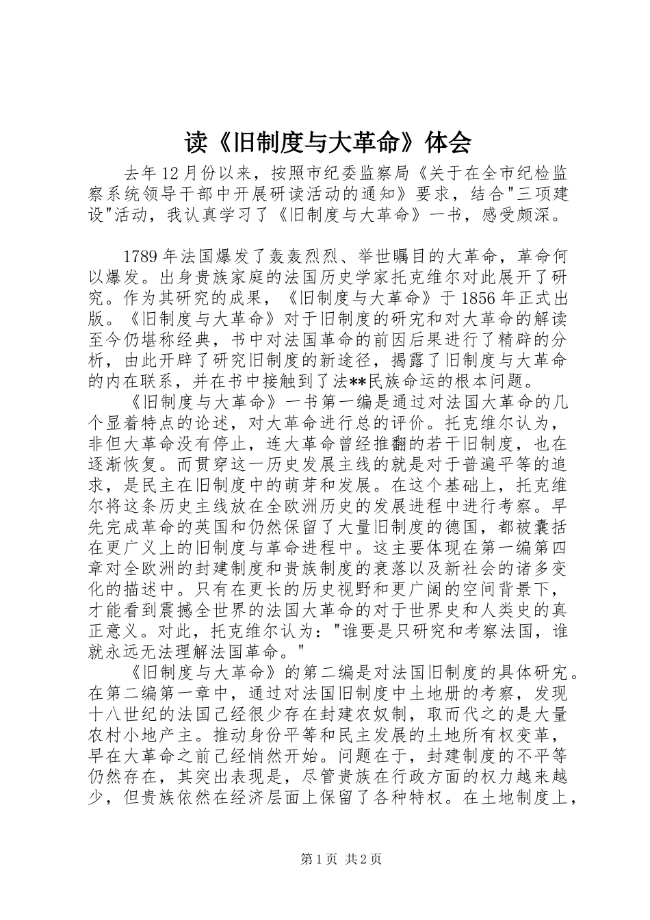 读《旧制度与大革命》体会_第1页