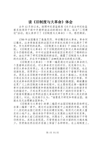 读《旧制度与大革命》体会