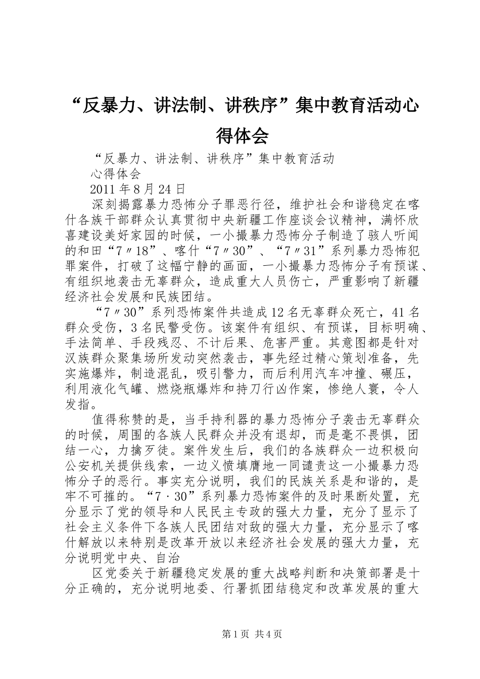 “反暴力、讲法制、讲秩序”集中教育活动心得体会_第1页