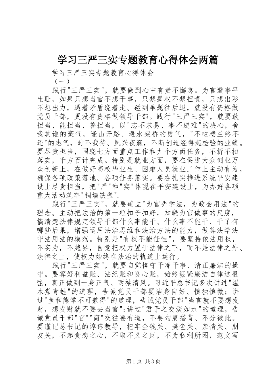 学习三严三实专题教育心得体会两篇_第1页