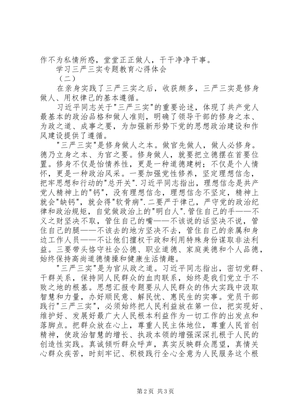 学习三严三实专题教育心得体会两篇_第2页