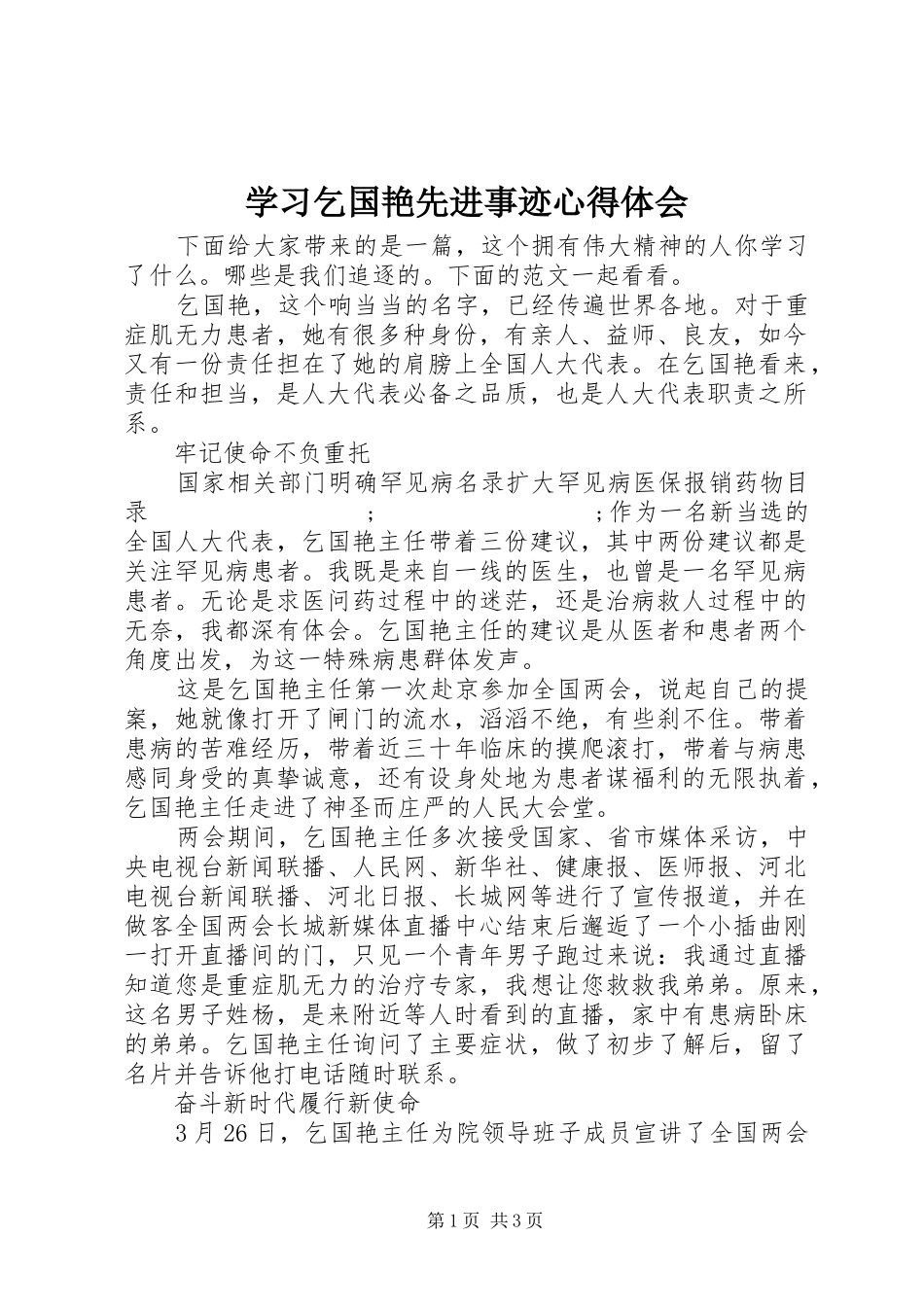 学习乞国艳先进事迹心得体会_第1页