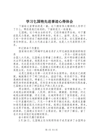 学习乞国艳先进事迹心得体会