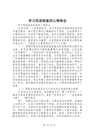 学习信息检索的心得体会