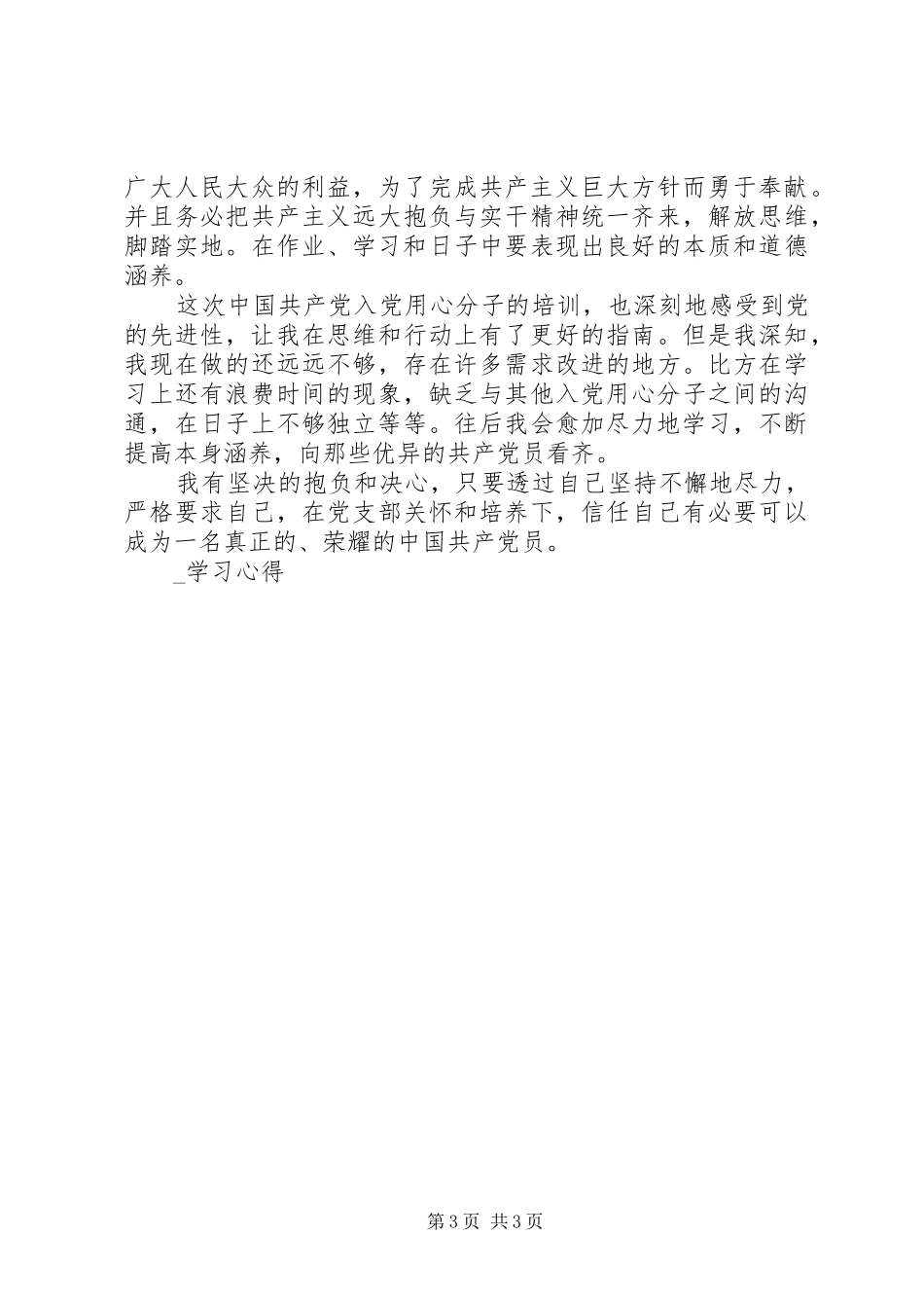 业余党校心得体会_第3页