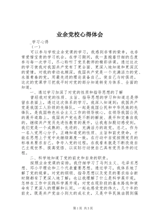 业余党校心得体会