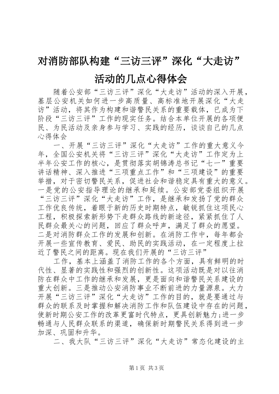 对消防部队构建“三访三评”深化“大走访”活动的几点心得体会_第1页