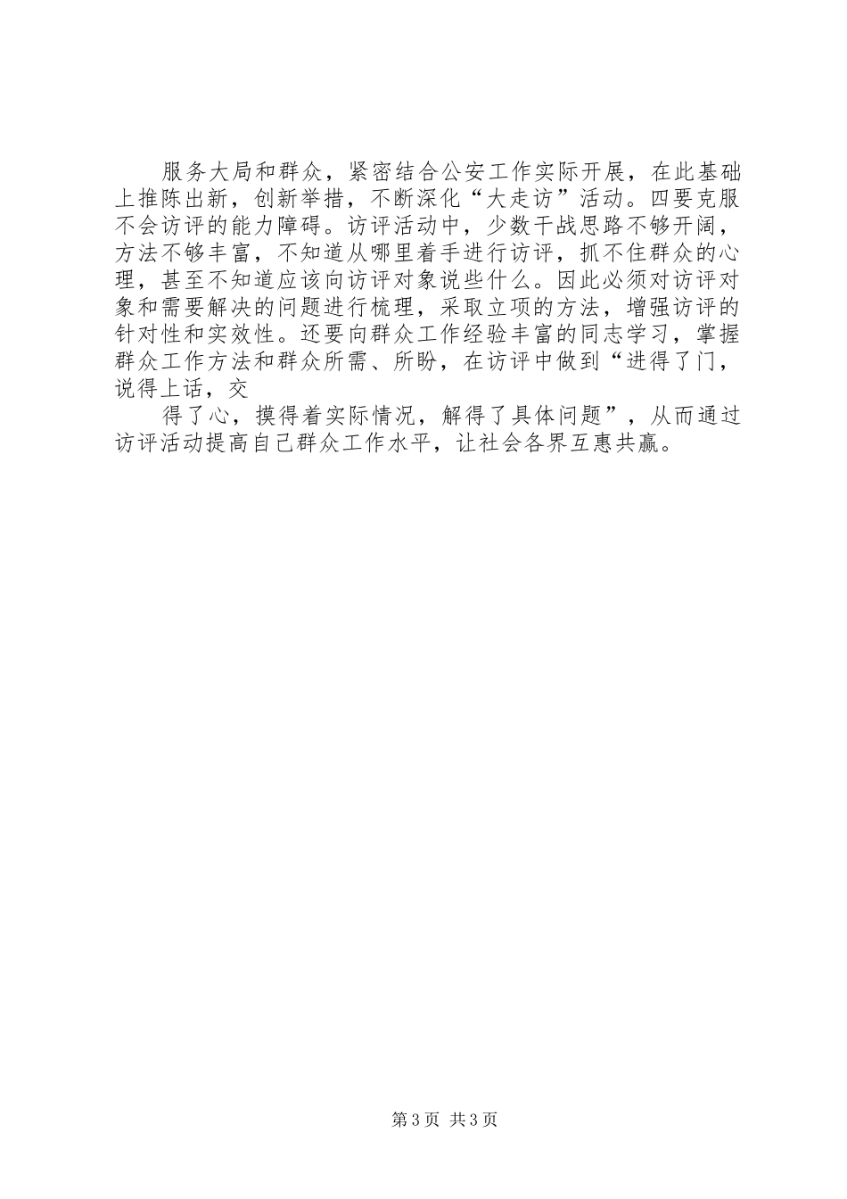 对消防部队构建“三访三评”深化“大走访”活动的几点心得体会_第3页
