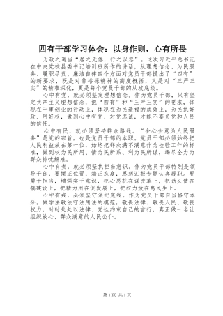 四有干部学习体会：以身作则，心有所畏