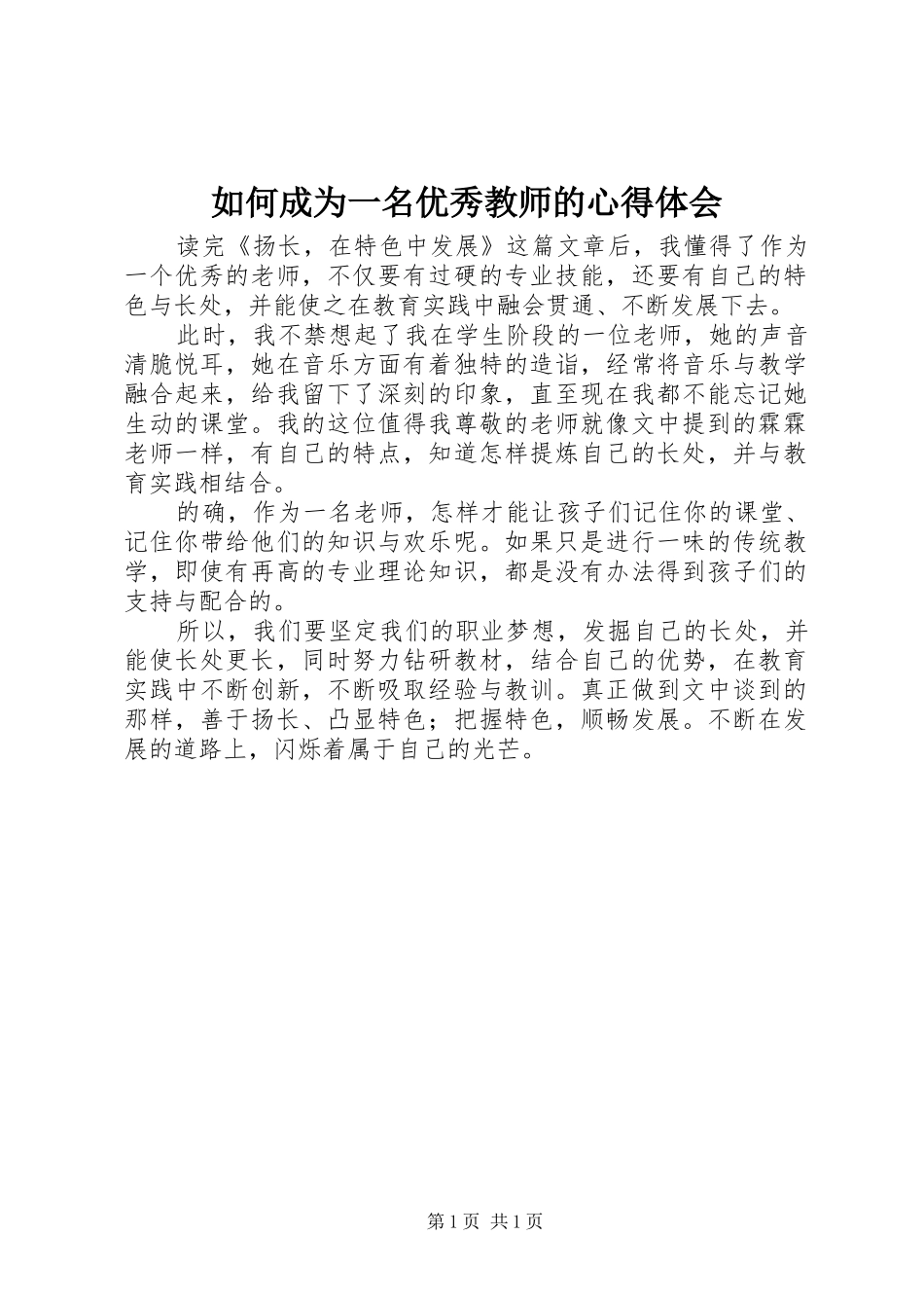 如何成为一名优秀教师的心得体会_第1页