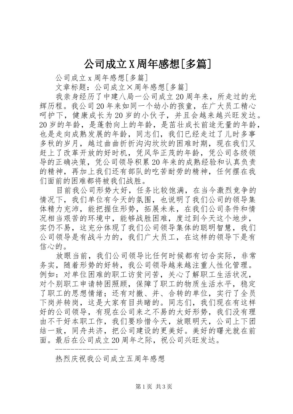 公司成立X周年感想[多篇]_第1页