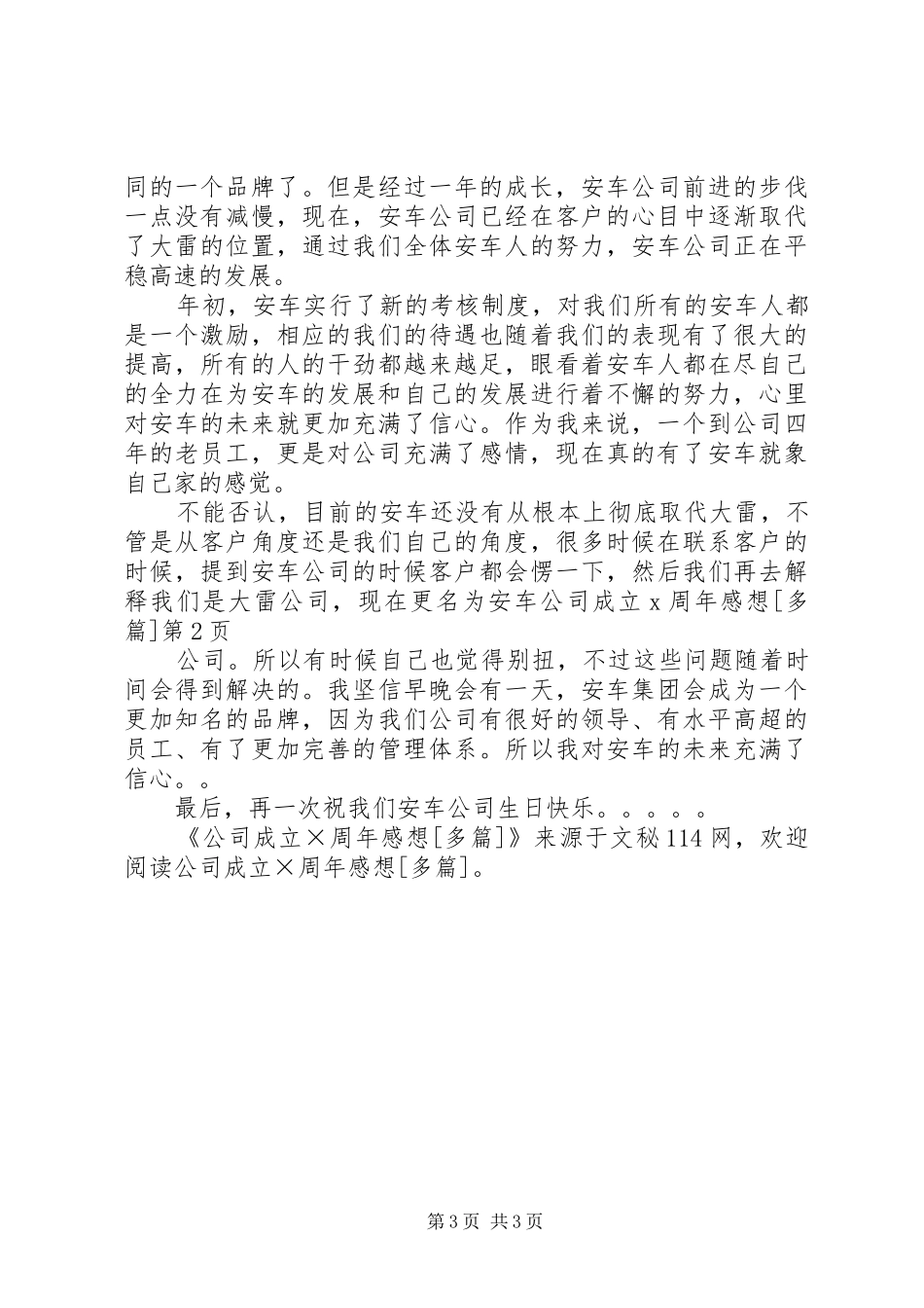 公司成立X周年感想[多篇]_第3页