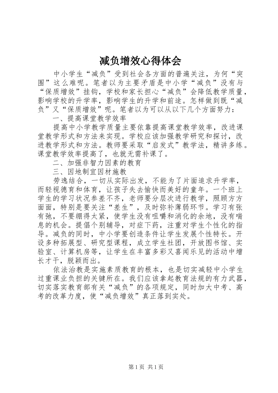 减负增效心得体会_第1页