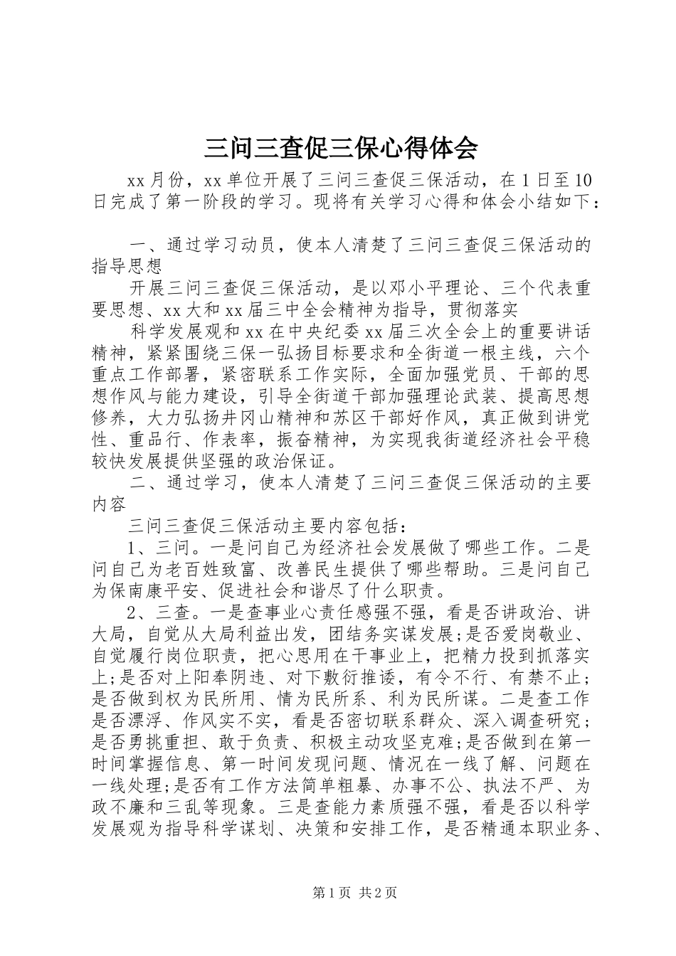 三问三查促三保心得体会_第1页