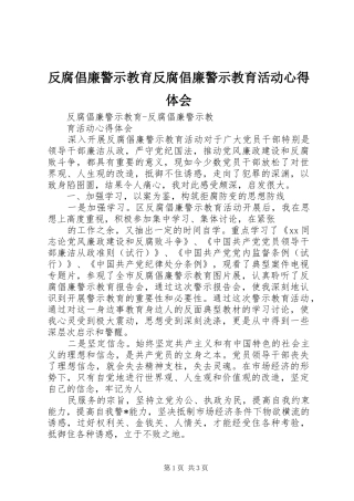 反腐倡廉警示教育反腐倡廉警示教育活动心得体会
