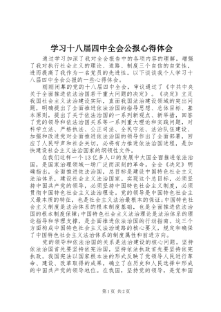 学习十八届四中全会公报心得体会