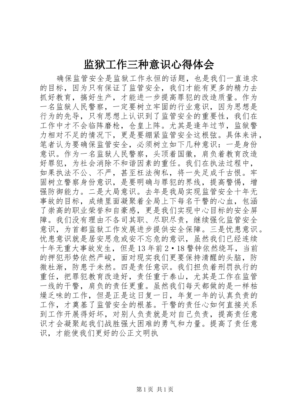 监狱工作三种意识心得体会_第1页