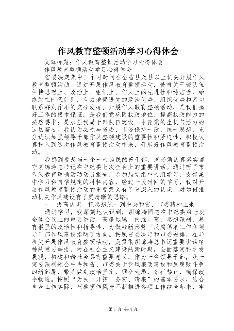 作风教育整顿活动学习心得体会_第1页