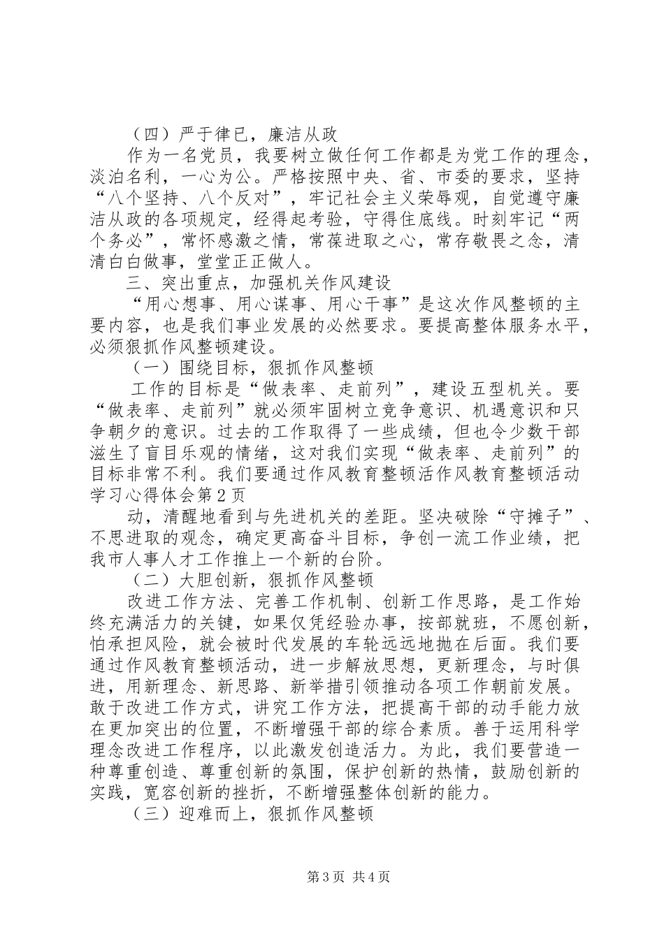 作风教育整顿活动学习心得体会_第3页