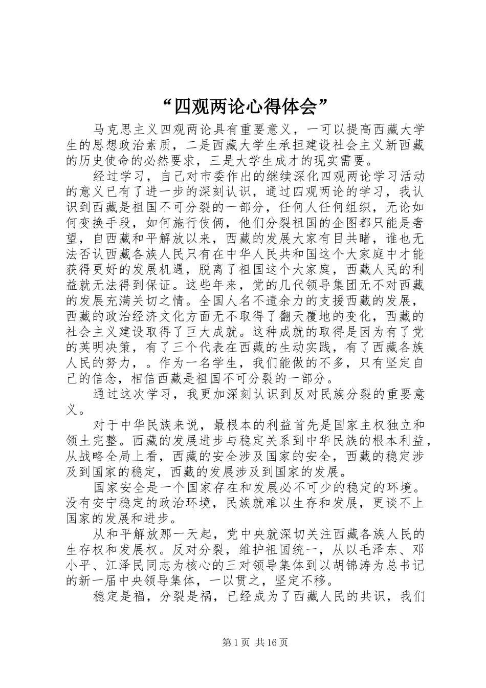 “四观两论心得体会”_第1页