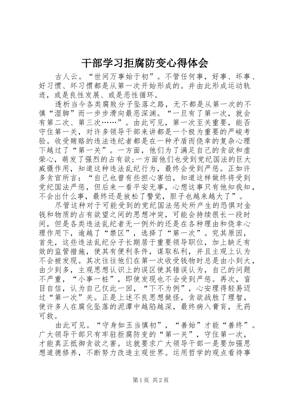 干部学习拒腐防变心得体会_第1页