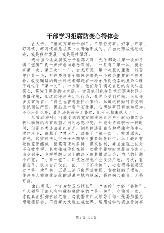 干部学习拒腐防变心得体会