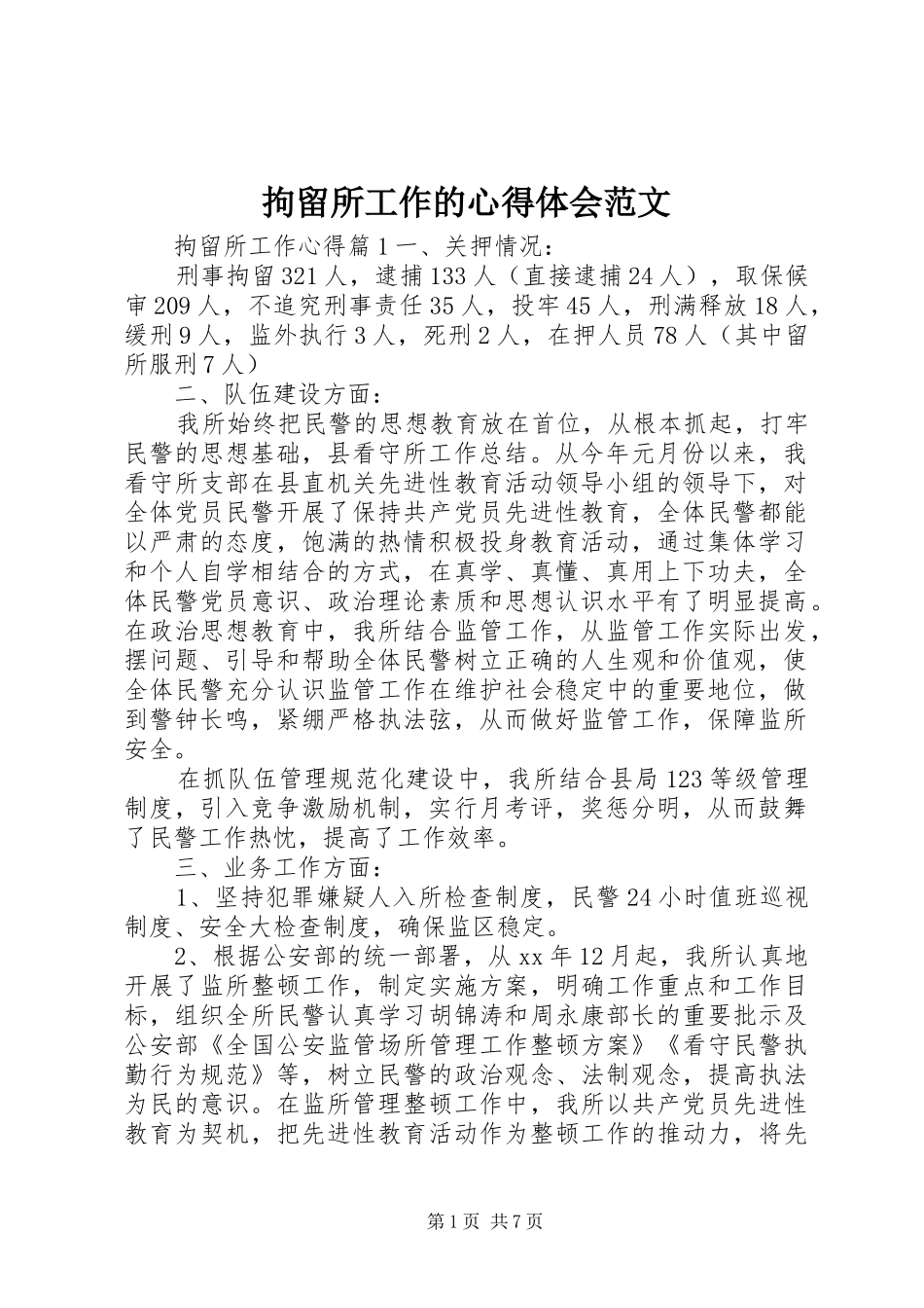 拘留所工作的心得体会范文_第1页