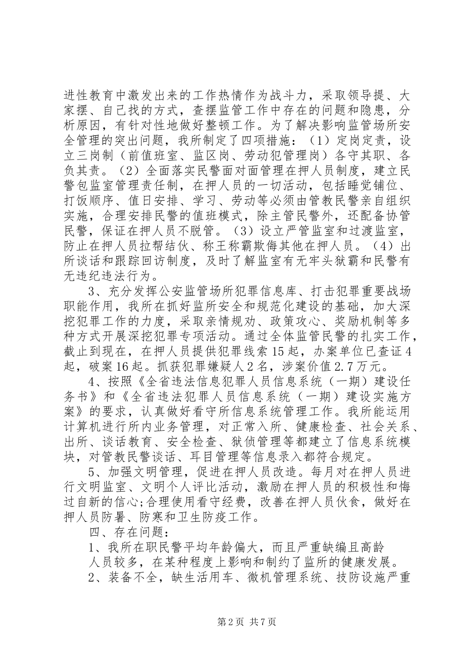 拘留所工作的心得体会范文_第2页