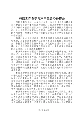 科技工作者学习六中全会心得体会