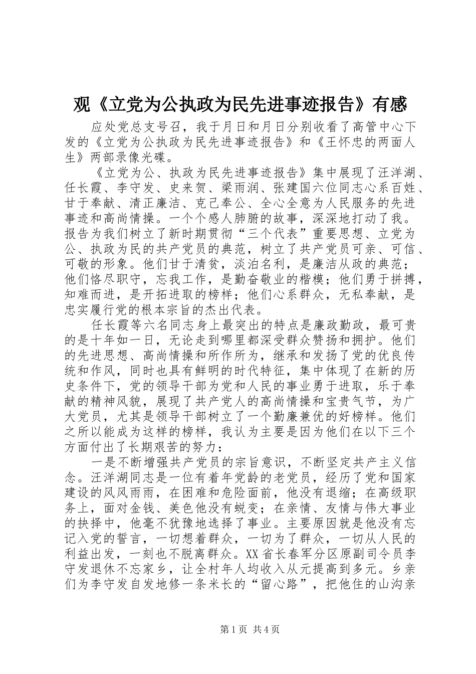 观《立党为公执政为民先进事迹报告》有感_第1页